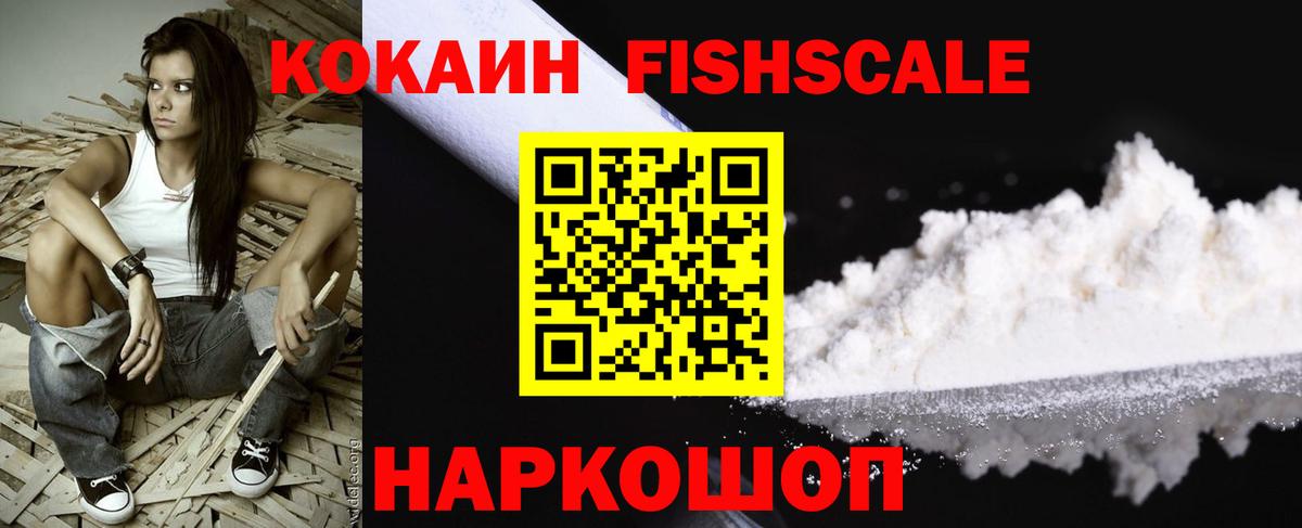 COCAIN VHQ  Вход с VPN  COCAIN  Кропоткин  КОКАИН Fish Scale 