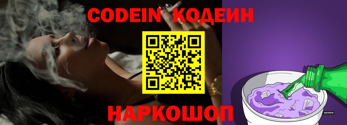 Кропоткин  Кодеин напиток Lean (лин)  Кодеиновый сироп Lean Purple Drank  Вход с VPN 